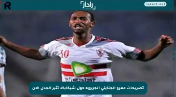 تصريحات عمرو الجنايني الجريئة حول شيكابالا تثير الجدل الآن